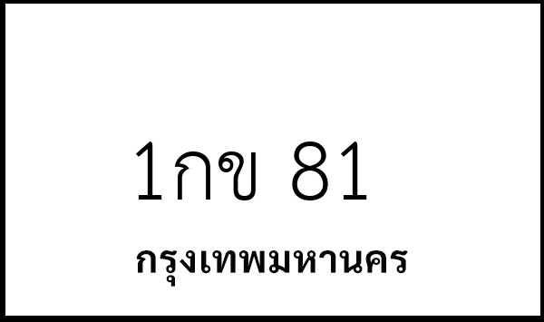 1กข 81